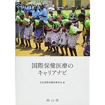 国際保健医療学 | 日本国際保健医療学会 |本 | 通販 | Amazon