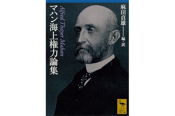 マハン海上権力論集 (講談社学術文庫)