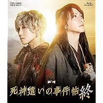 死神遣いの事件帖  Blu-ray ムビ×ステ セット「死神遣いの事件帖」Blu-ray