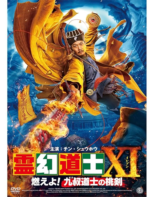 Amazon.co.jp: 霊幻道士XII 英叔復活だョ! 全員集合[DVD] : チン