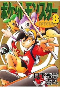 ポケットモンスタースペシャル (9) (てんとう虫コミックススペシャル