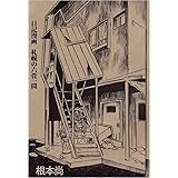 日記漫画　札幌の六畳一間