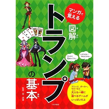 マンガで覚える図解トランプの基本 (マンガで覚える図解基本シリーズ