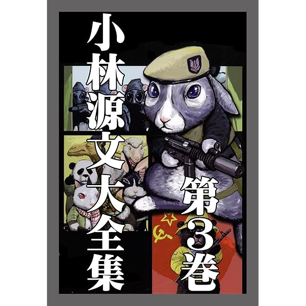 小林源文大全集 第1巻 (アルト出版) | 小林 源文 | マンガ | Kindle