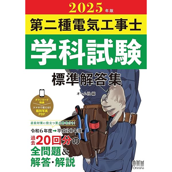 第2種情報処理受験読本　オーム社 第二種電気工事士試験 筆記合格塾 （改訂4版）（オーム社） [電子