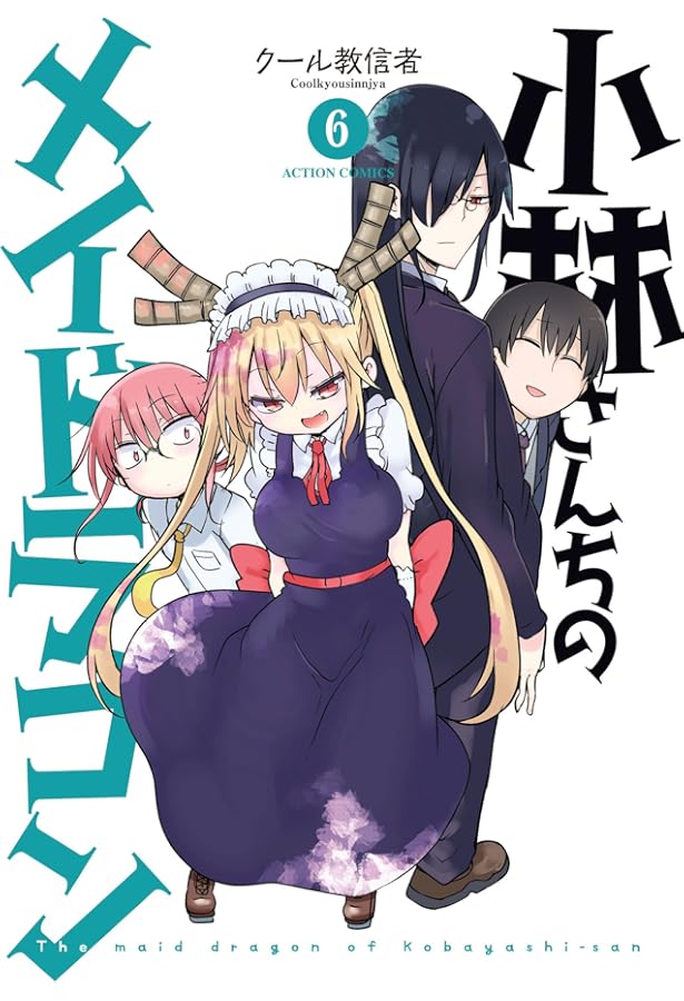 小林さんちのメイドラゴン(7) (アクションコミックス(月刊アクション