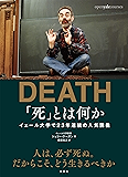 「死」とは何か　イェール大学で23年連続の人気講義