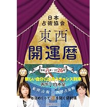東西開運暦令和八年(2026年)版 (九星開運暦シリーズ) | 日本占術協会