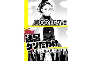 迷宮クソたわけ 第66話＋第67話 せいほうけいコミックス