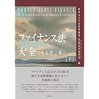 ファイナンス法大全(下)〔全訂版〕 | 西村あさひ法律事務所 |本 | 通販