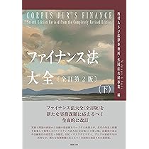 ファイナンス法大全 上下巻セット ファイナンス法大全（上）〔全訂第2版〕 | 西村あさひ法律事務所・外国