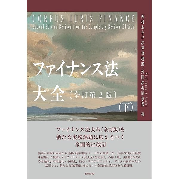 M&A法大全(上)〔全訂版〕 | 西村あさひ法律事務所 |本 | 通販 | Amazon