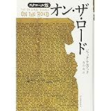 スクロール版 オン・ザ・ロード