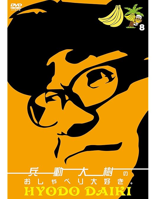 Amazon.co.jp: 兵動大樹のおしゃべり大好き。5 [DVD] : 兵動大樹