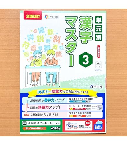 Amazon.co.jp: 2025年度版「単元別 漢字マスター 1年 教育出版版」学宝