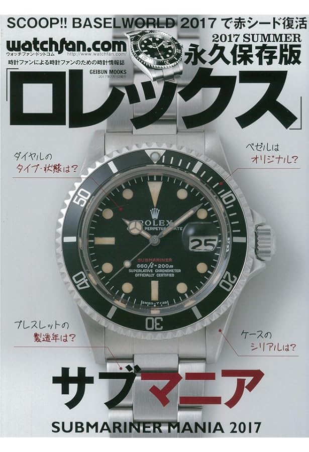 Watchfan.com 永久保存版ロレックス 2018 Summer(GEIBUN MOOKS) |本