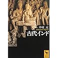 古代インド (講談社学術文庫)