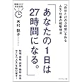 あなたの1日は27時間になる。――「自分だけの3時間」を作る人生・仕事の超整理法