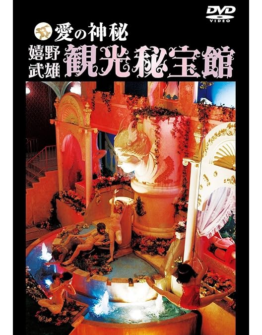 Amazon.co.jp: 伊勢エロスの館 元祖国際秘宝館 [DVD] : DVD