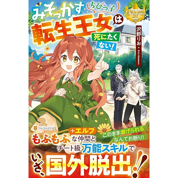 みそっかすちびっ子転生王女は死にたくない! (2) (レジーナ