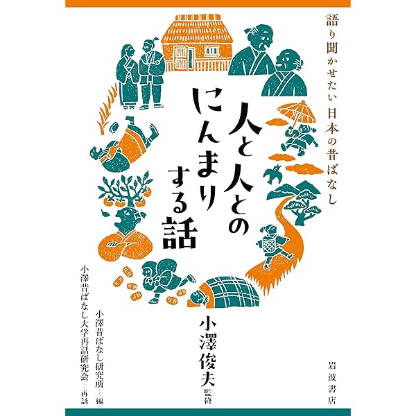 Amazon.co.jp: 語り聞かせたい 日本の昔ばなし 神さまや鬼とのふしぎな