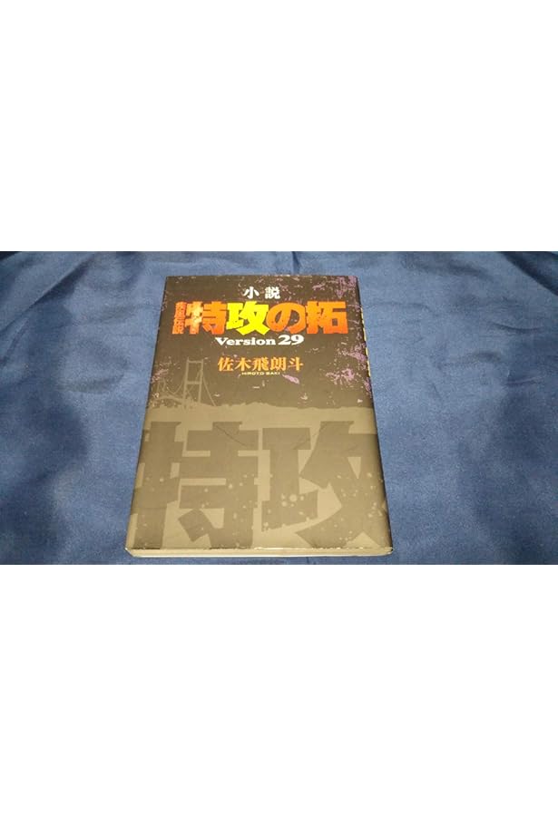 Amazon.co.jp: 小説 疾風伝説 特攻の拓 Version32 完結編 (NOVEL