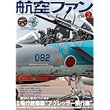 航空ファン2022年3月号