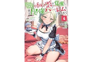 ハズレスキル『添い寝』が覚醒し、僕が最強ハーレムを築くまで ～密着添い寝で願望解放！？誘惑されまくって困ってます！！～（コミック） ： 4 【電子限定カバー差分ピンナップ付き】 (モンスターコミックス)