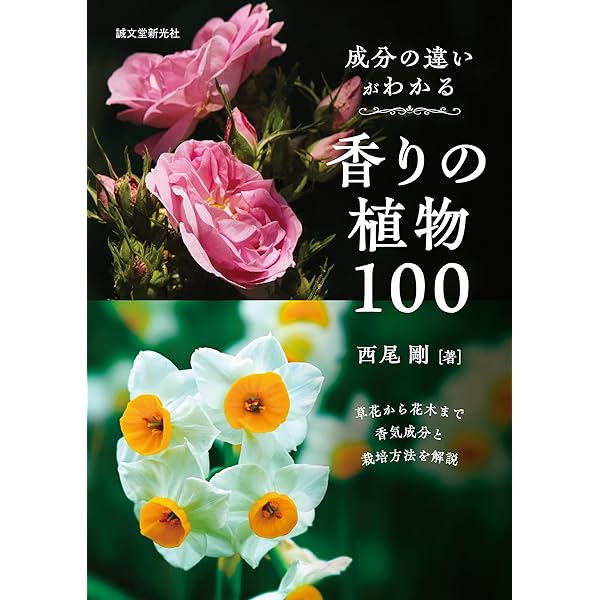 香り植物図鑑 花・葉・樹皮の香りを愉しむ/柊風舎/スティ-ブン・レイシ-（大型本） 英国王立園芸協会 香り植物図鑑 花・葉・樹皮の香りを愉しむ