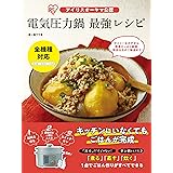 アイリスオーヤマ公認 電気圧力鍋 最強レシピ