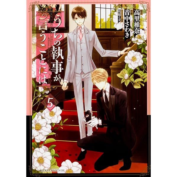 うちの執事が言うことには コミックス1-10巻セット (あすかコミックスDX)／音中さわき Amazon.co.jp: レンタルハーツ 1 (あすかコミックスDX) : 音中
