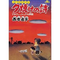 Amazon.co.jp: 三丁目の夕日 傑作集 (1) (ビッグコミックススペシャル