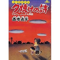 夕焼けの詩 1〜65巻セット Amazon.co.jp: 三丁目の夕日 夕焼けの詩 (65) (ビッグコミックス
