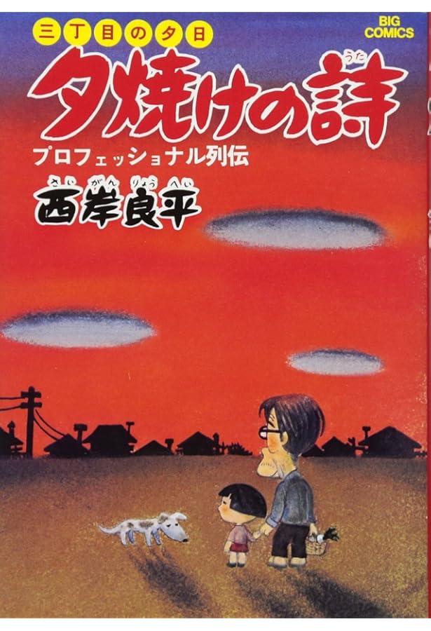 Amazon.co.jp: 三丁目の夕日 夕焼けの詩: レモンティーのみた夢 (2