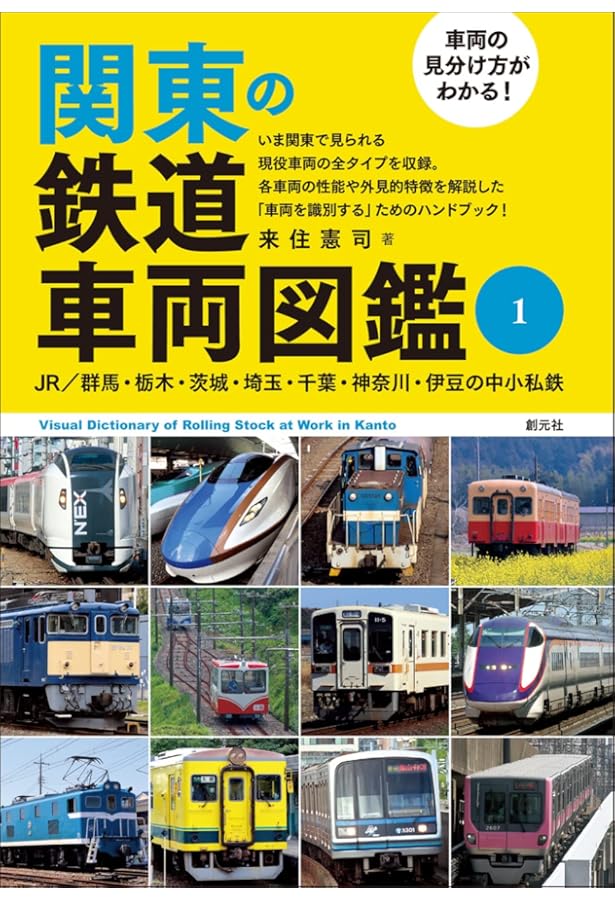 車両の見分け方がわかる! 関東の鉄道車両図鑑2: 大手私鉄/東京の中小