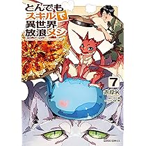 とんでもスキルで異世界放浪メシ 7 (ガルドコミックス) | 赤岸K, 江口 