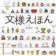 文様えほん