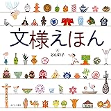 文様えほん