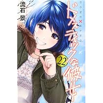 ドメスティックな彼女(22) (少年マガジンコミックス) | 流石 景 |本