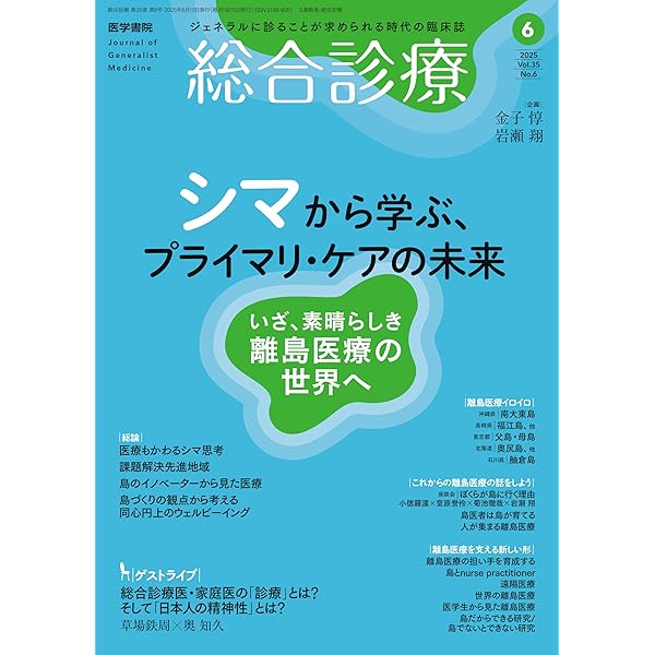 総合診療 2025年6月号 特集 シマから学ぶ、プライマリ・ケアの