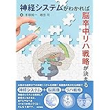 神経システムがわかれば脳卒中リハ戦略が決まる