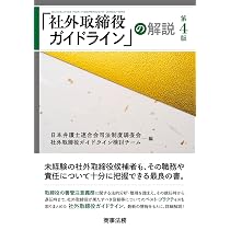 社外取締役ガイドライン」の解説〔第4版〕 | 日本弁護士連合会司法制度