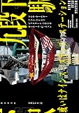 九段下駅 或いはナインス・ステップ・ステーション (竹書房文庫 ん 2-1)