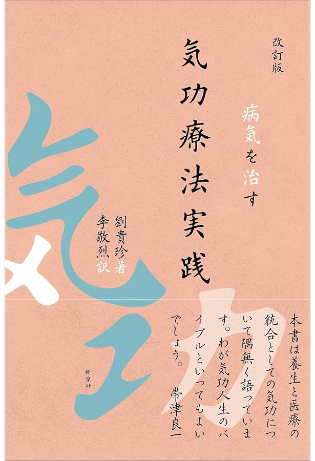 だれにでもできる気功健康法―「気」の考え方、「功」のやり方 | 李 敬