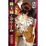 魔王城でおやすみ（８） (少年サンデーコミックス)