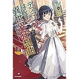 デスマーチからはじまる異世界狂想曲 17 (カドカワBOOKS)
