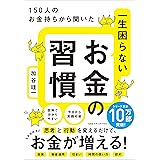 150人のお金持ちから聞いた 一生困らないお金の習慣