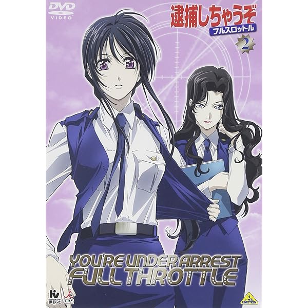 Amazon.co.jp: 逮捕しちゃうぞ フルスロットル 1 [DVD] : 大畑晃一