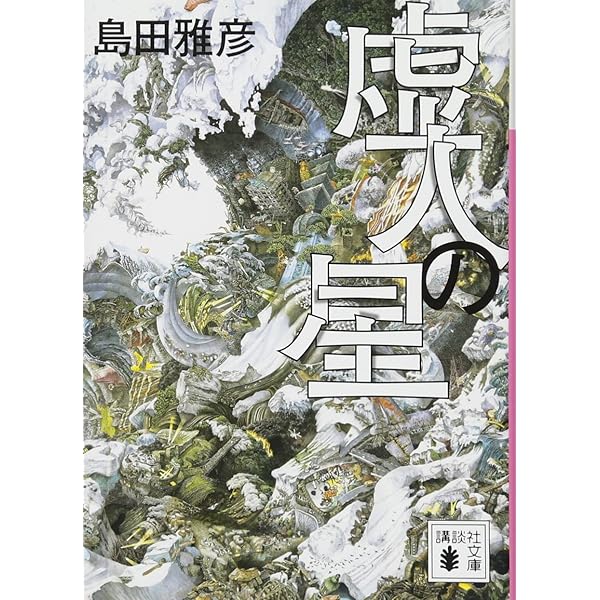 美しい魂 (新潮文庫) | 雅彦, 島田 |本 | 通販 | Amazon