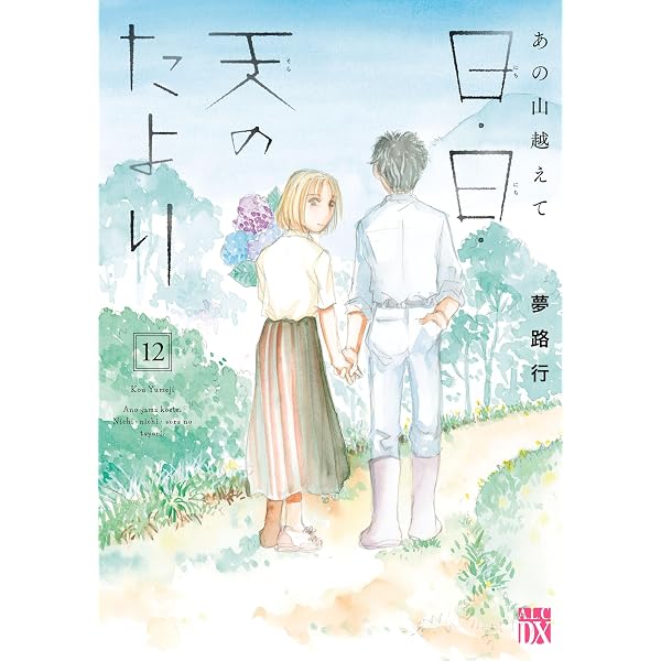 あの山越えて 36 (A.L.C. SELECTION) | 夢路行 | 女性マンガ | Kindle